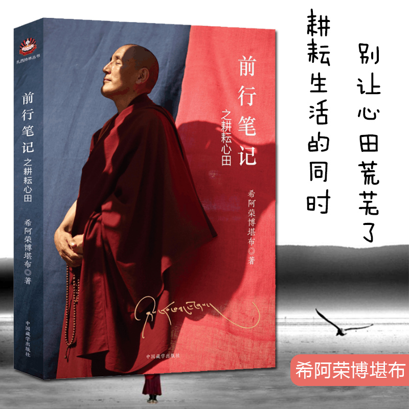 前行笔记之耕耘心田