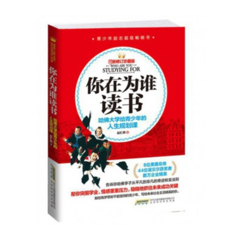 你在为谁读书(哈佛大学给青少年的人生规划课珍藏版)