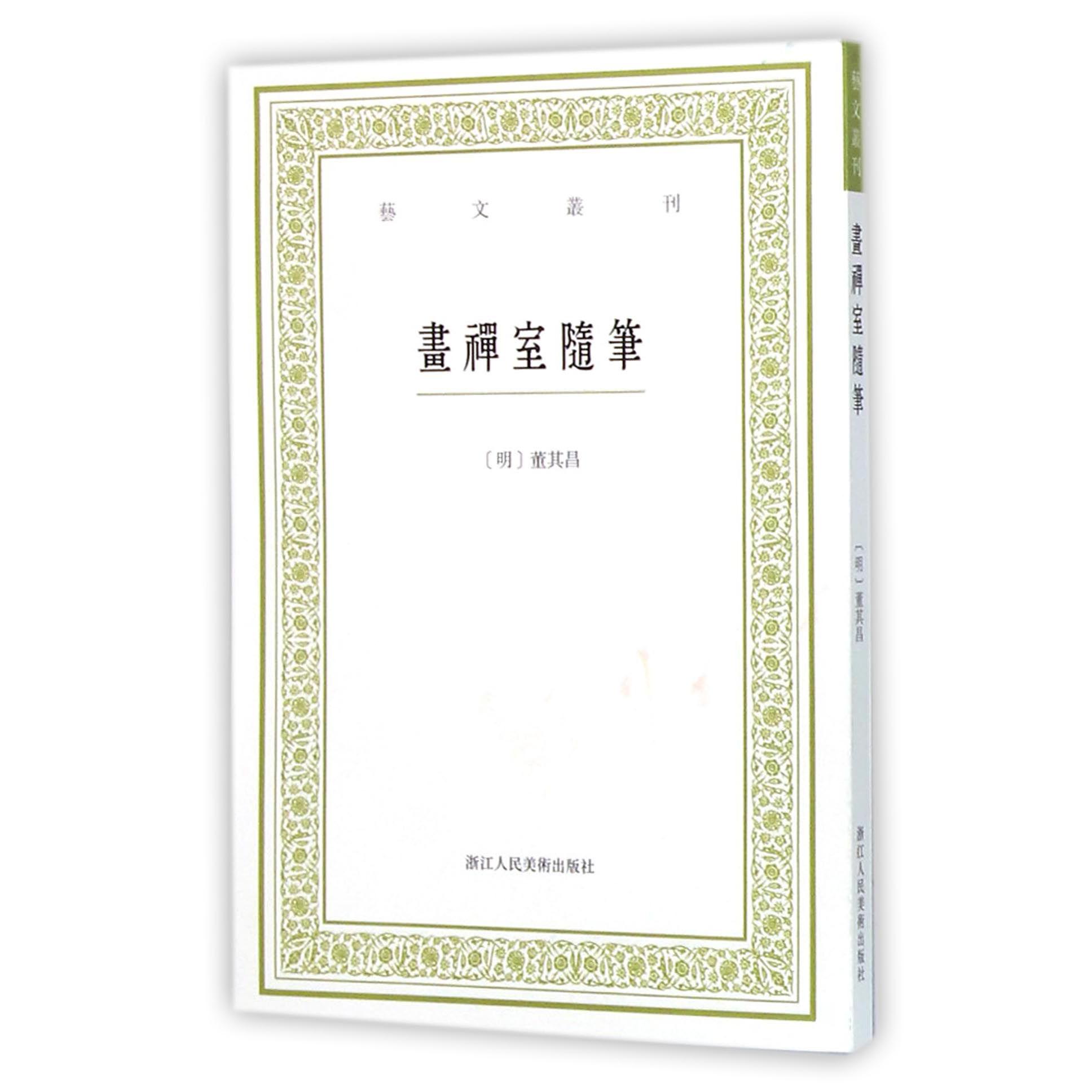 画禅室随笔/艺文丛刊...