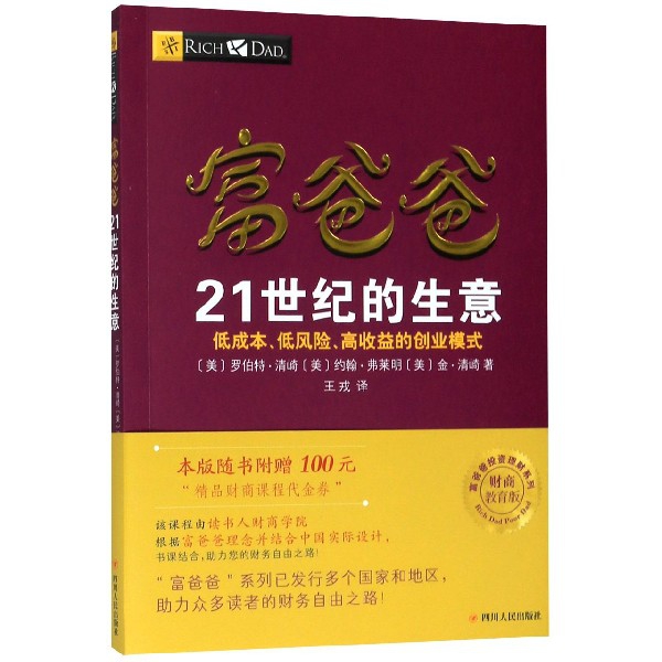 富爸爸21世纪的生意(财商教育版)/富爸爸投资理财系列