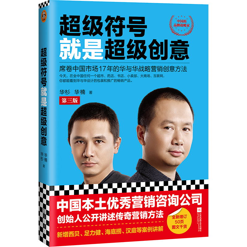 超级符号就是超级创意(席卷中国市场17年的华与华战略营销创意方法第3版)