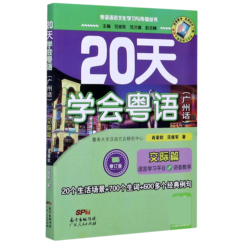 20天学会粤语(广州话交际篇最新修订版)/粤语语言文化学习与传播丛书