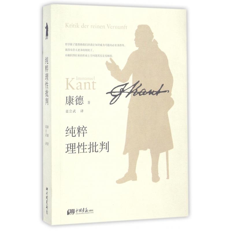 纯粹理性批判