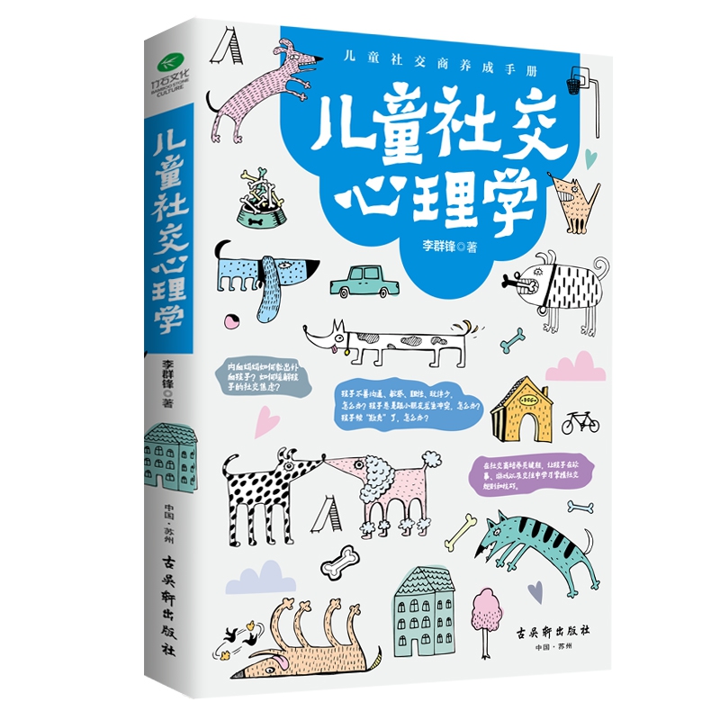 儿童社交心理学(儿童社交商养成手册)