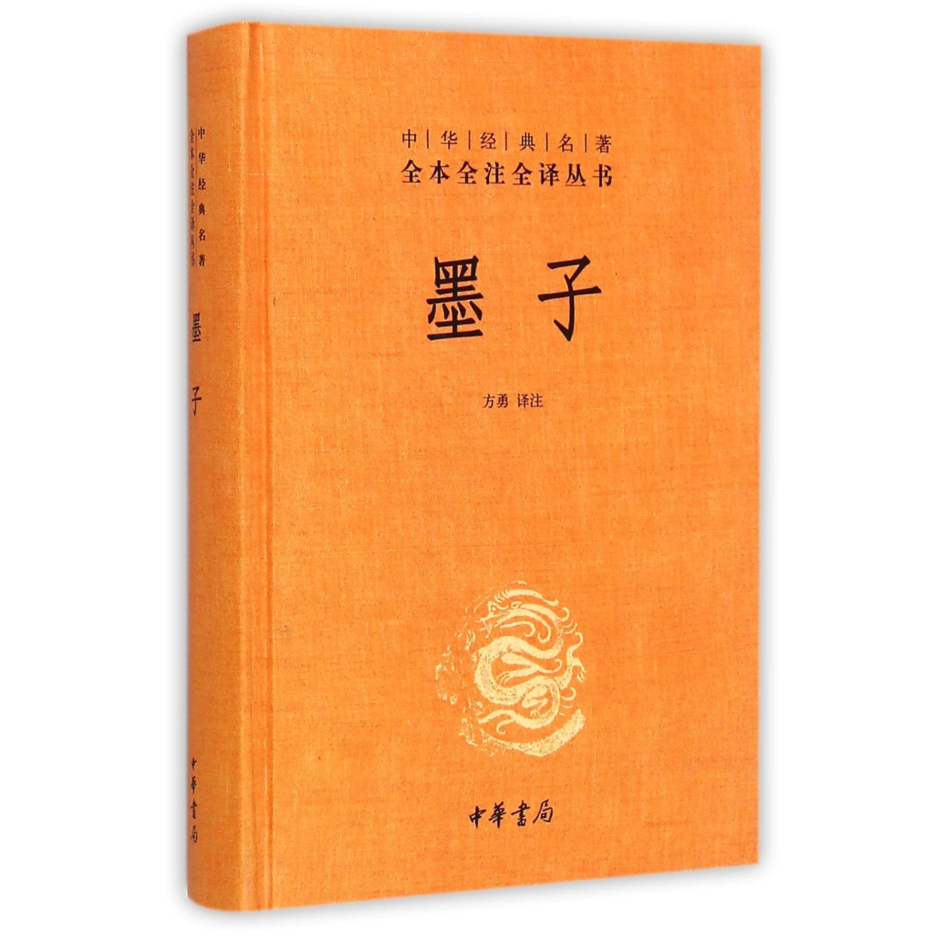 墨子(精)/中华经典名著全本全注全译丛书