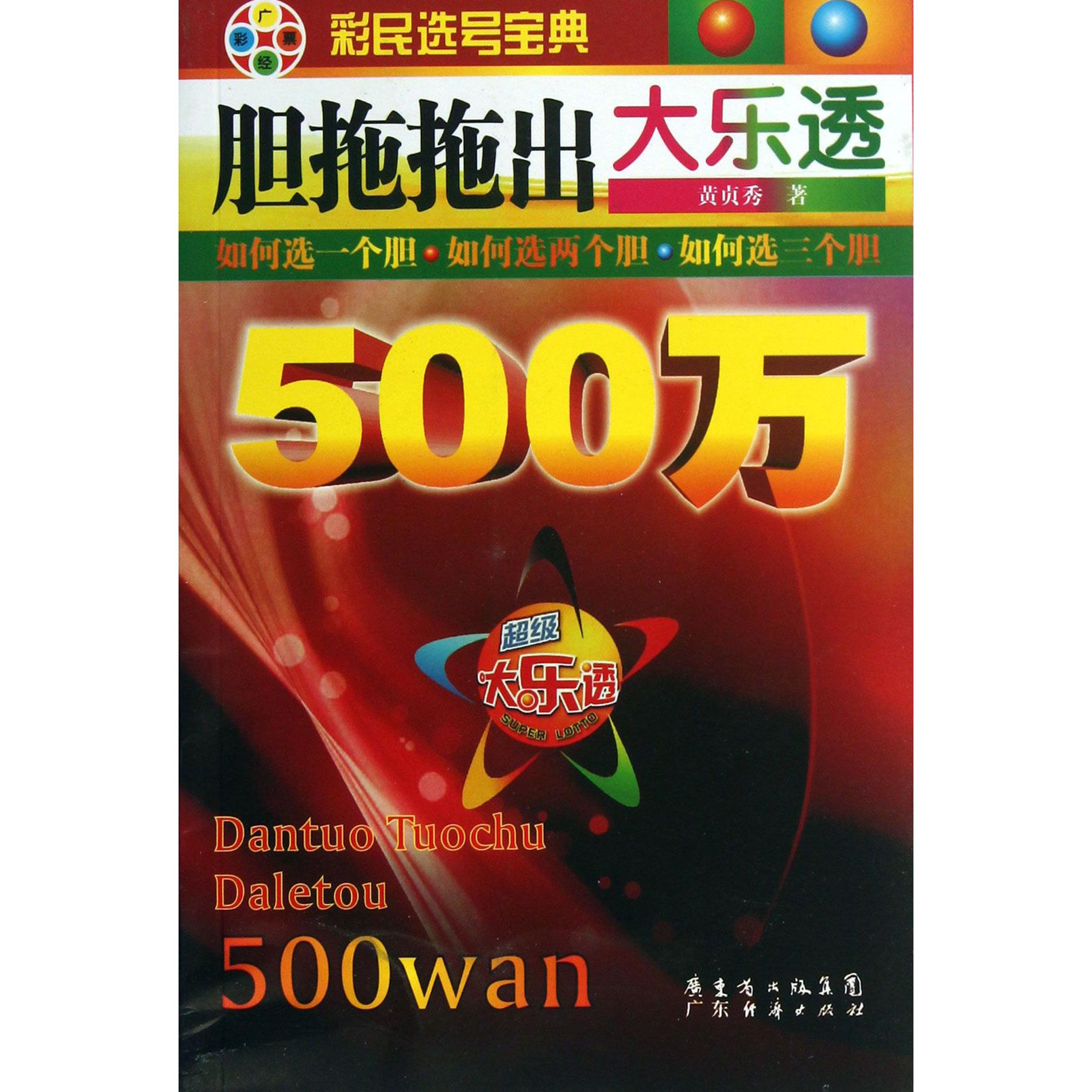 胆拖拖出大乐透500万