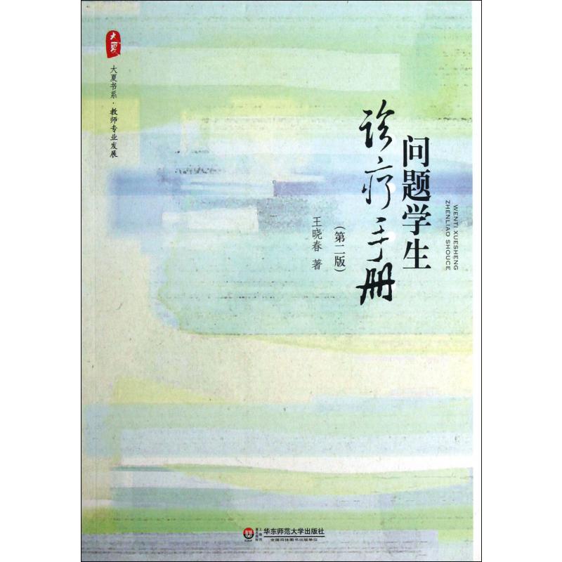 问题学生诊疗手册(第2版)/大夏书系