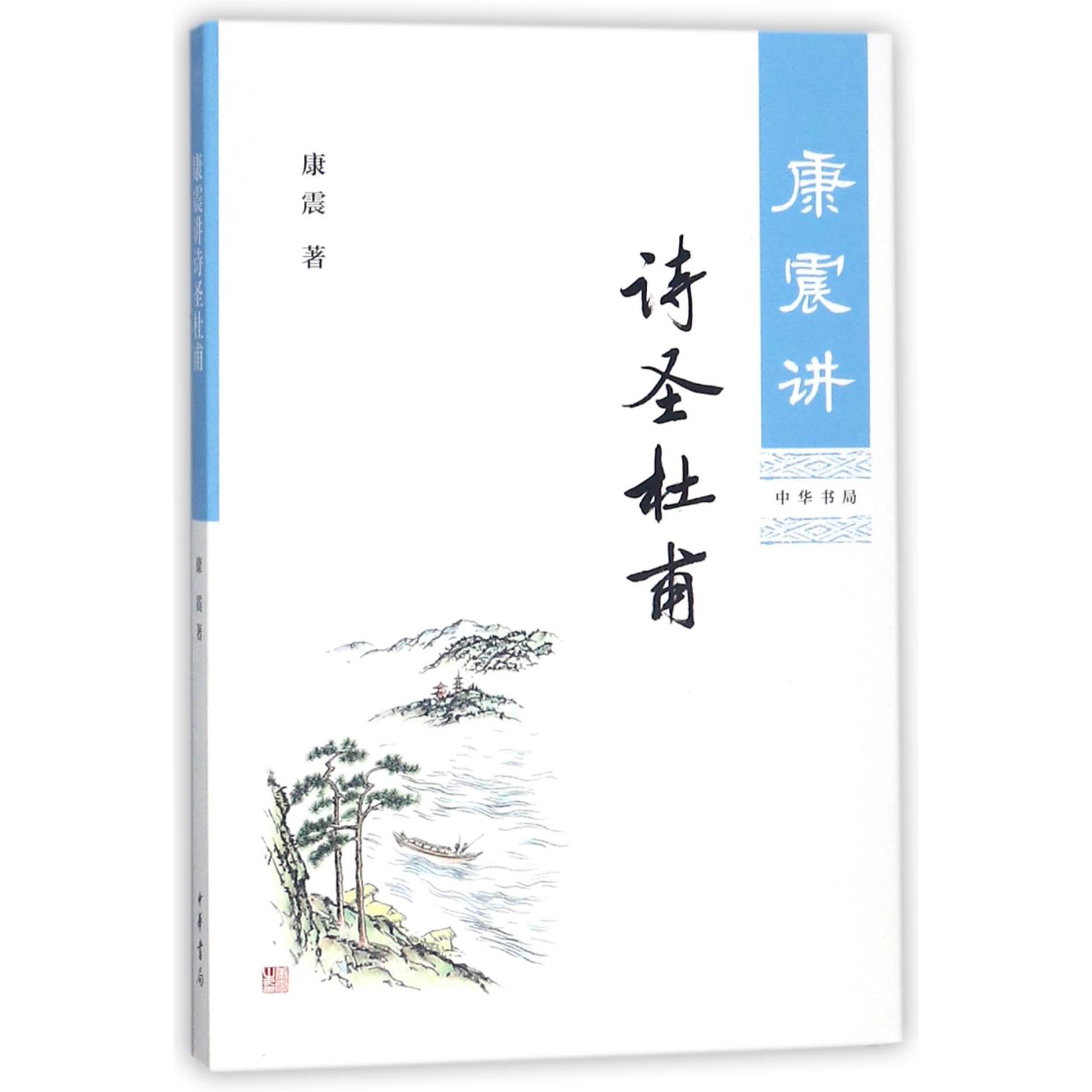 康震讲诗圣杜甫