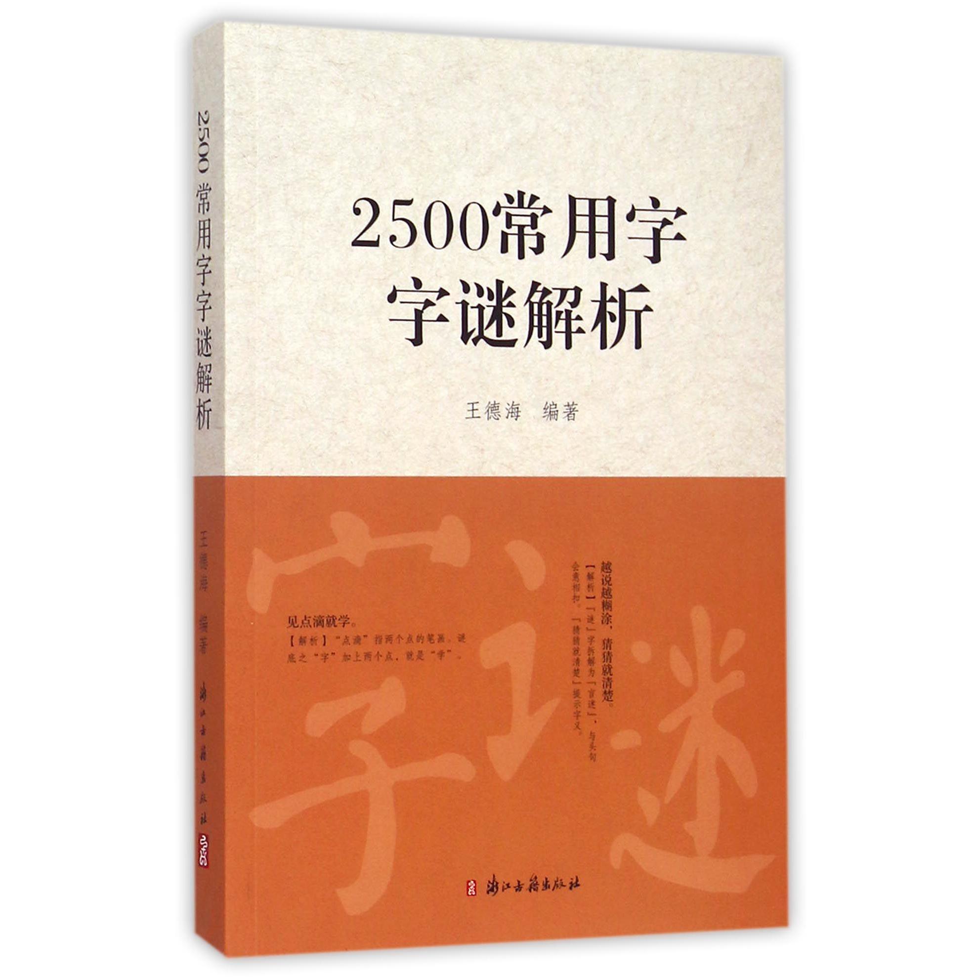 2500常用字字谜解析