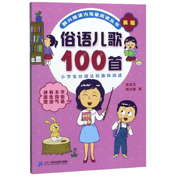 俗语儿歌100首(新版)/韩兴娥课内海量阅读丛书