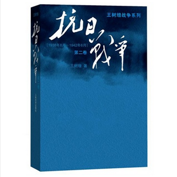 抗日战争(1938年8月-1942年6月第2卷)/王树增战争系列