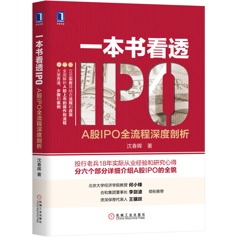 一本书看透IPO(A股IPO全流程深度剖析)