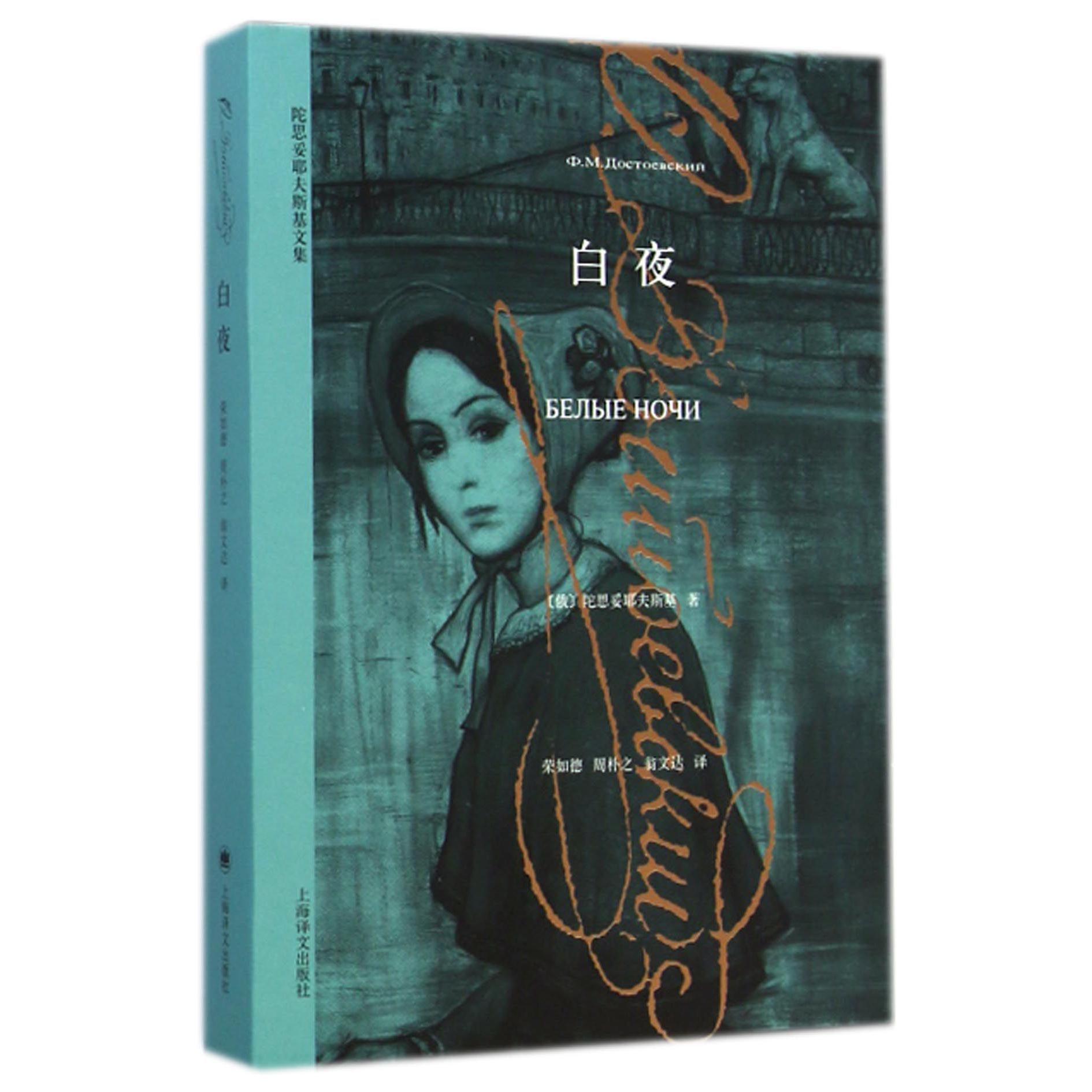 白夜/陀思妥耶夫斯基文集