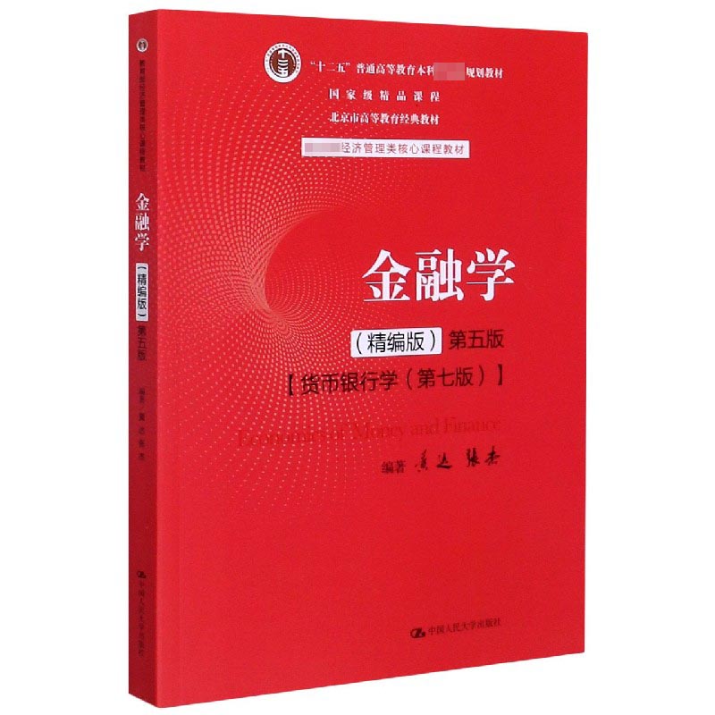 金融学(精编版第5版货币银行学第7版经济管理类核心课程教材)