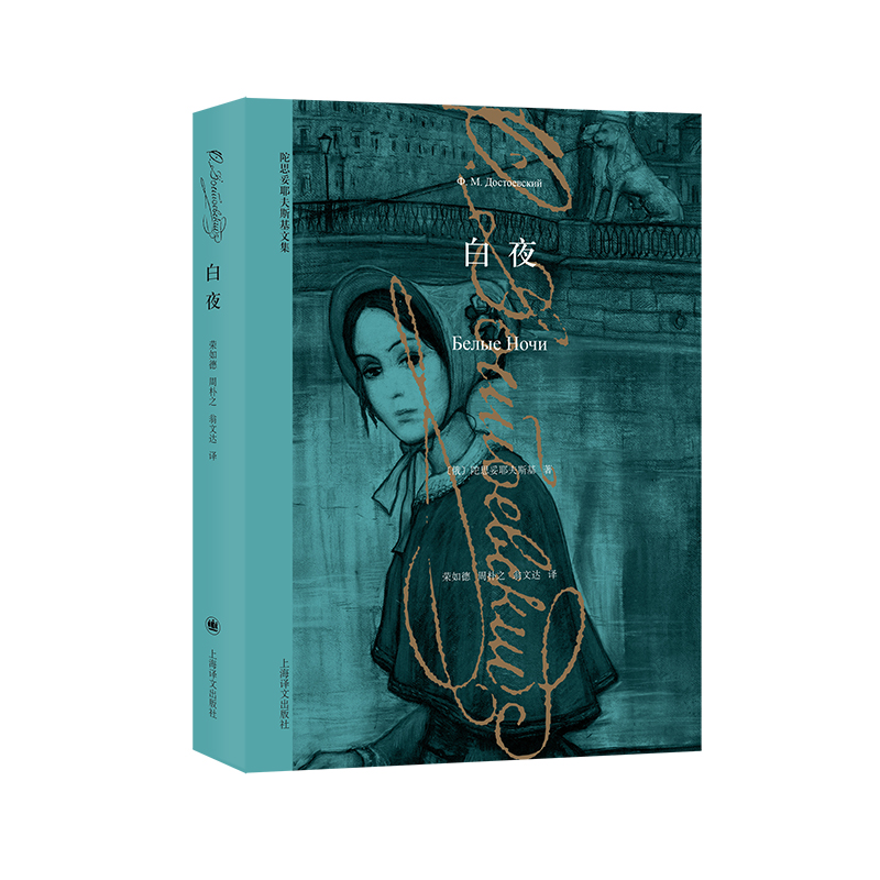 白夜(陀思妥耶夫斯基文集)