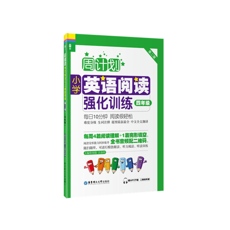 小学英语阅读强化训练(4年级第2版)/周计划