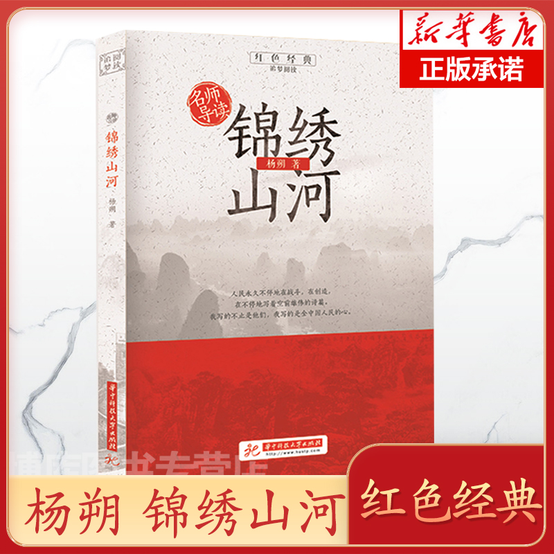 锦绣山河/红色经典追梦阅读