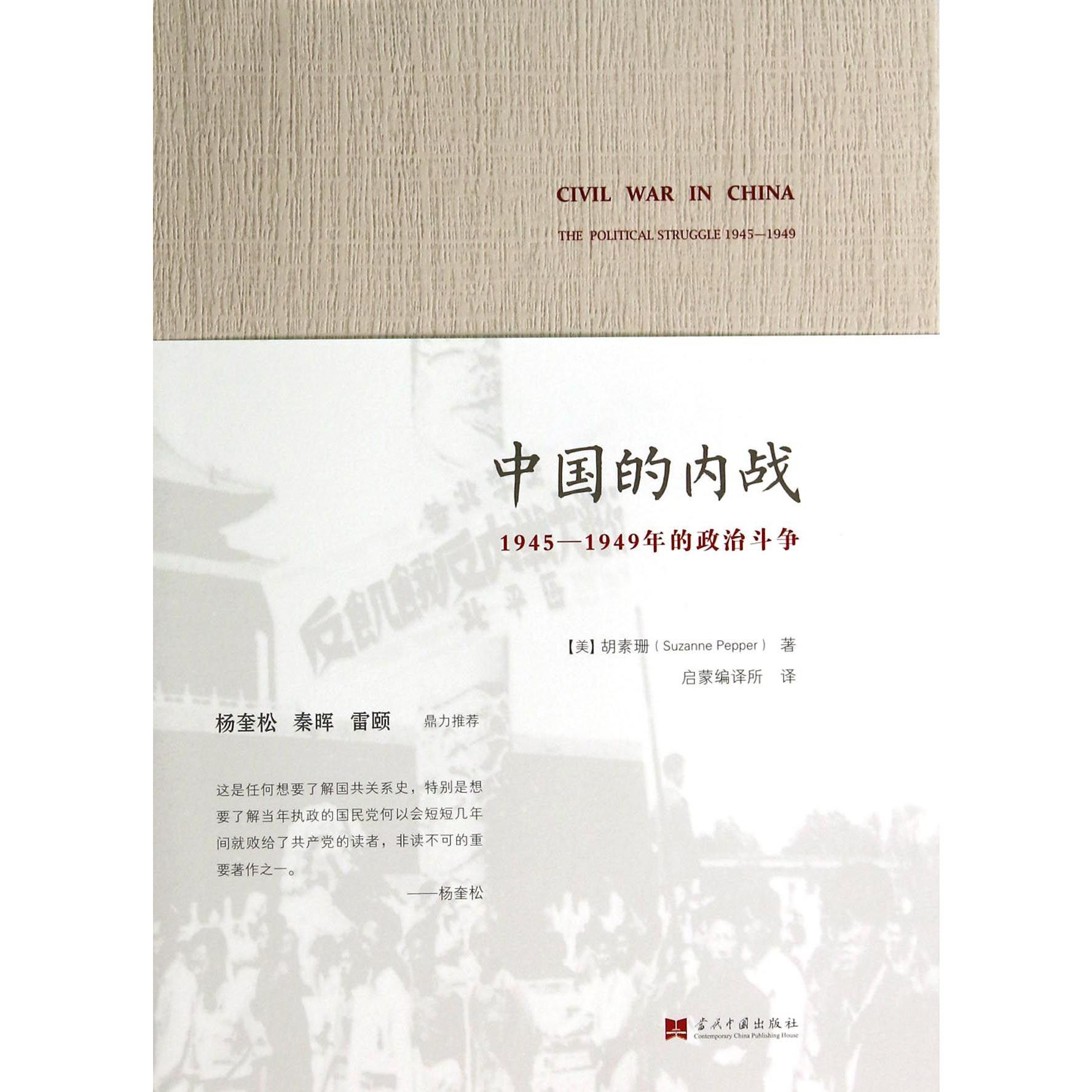 中国的内战(1945-1949年的政治斗争)