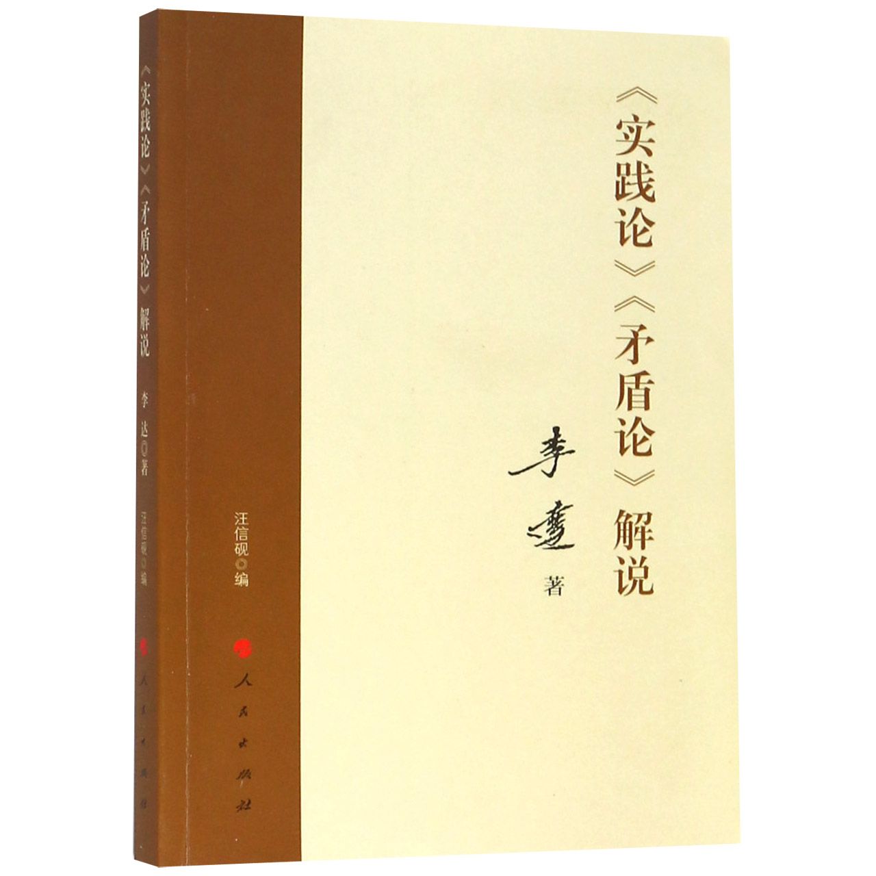 实践论矛盾论解说