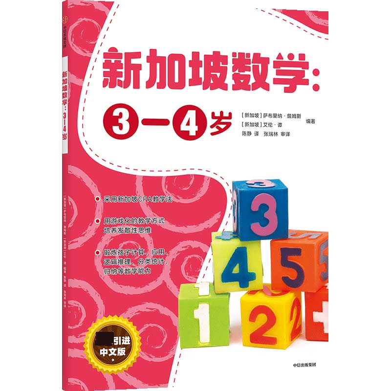 新加坡数学--3-4岁