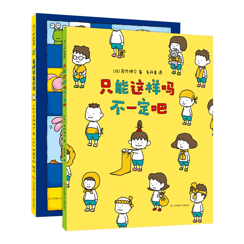 吉竹伸介：只能这样吗不一定吧（全2册）