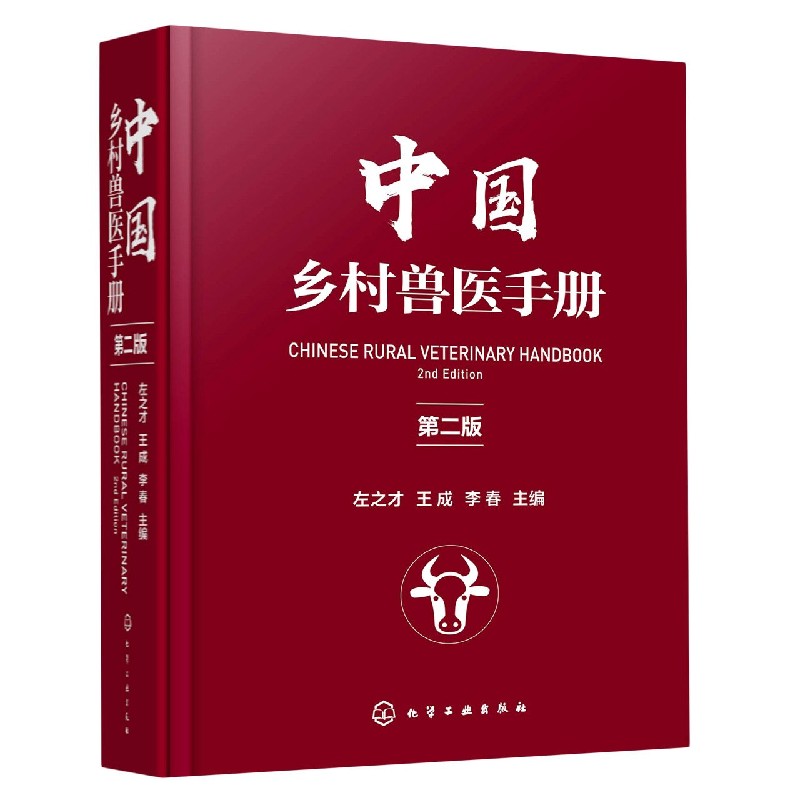 中国乡村兽医手册(第2版)(精)