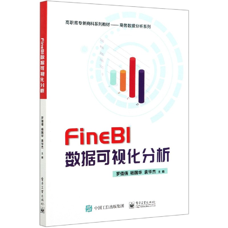 FineBI数据可视化分析(高职高专新商科系列教材)/商务数据分析系列