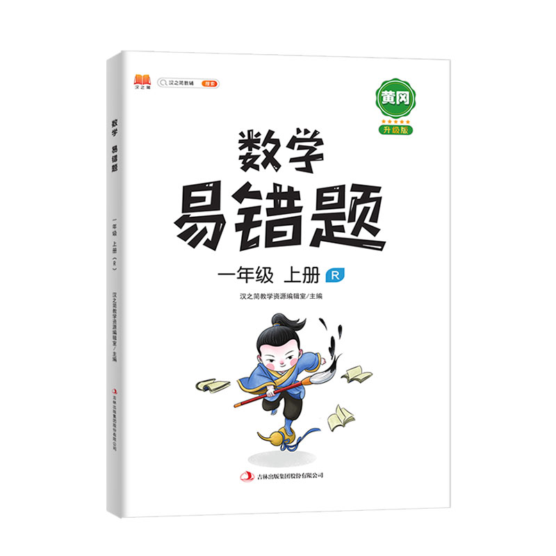 数学易错题 一年级上册