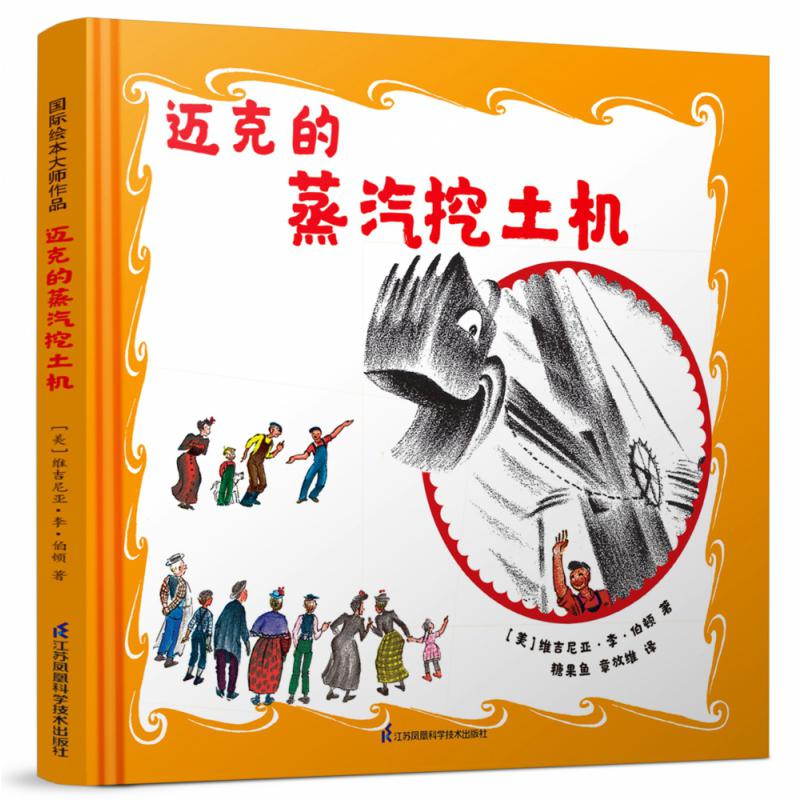 凯迪克大奖作家绘本：迈克的蒸汽挖土机
