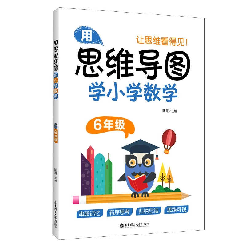 用思维导图学小学数学(6年级)