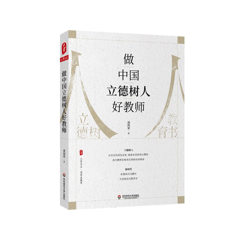 做中国立德树人好教师/大夏书系