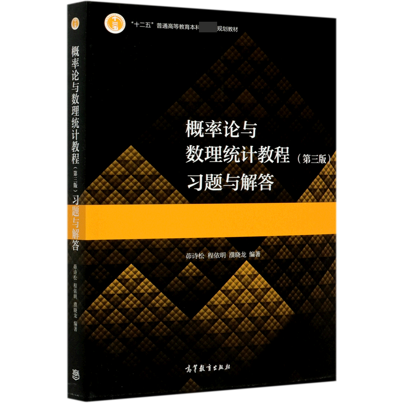 概率论与数理统计教程<第三版>习题与解答(十二五普通高等教育本科规划教材)