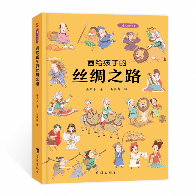 画给孩子的丝绸之路 精装绘本