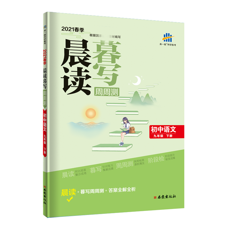 （J14）2021版晨读暮写周周测 九年级下册 语文 （人教版）