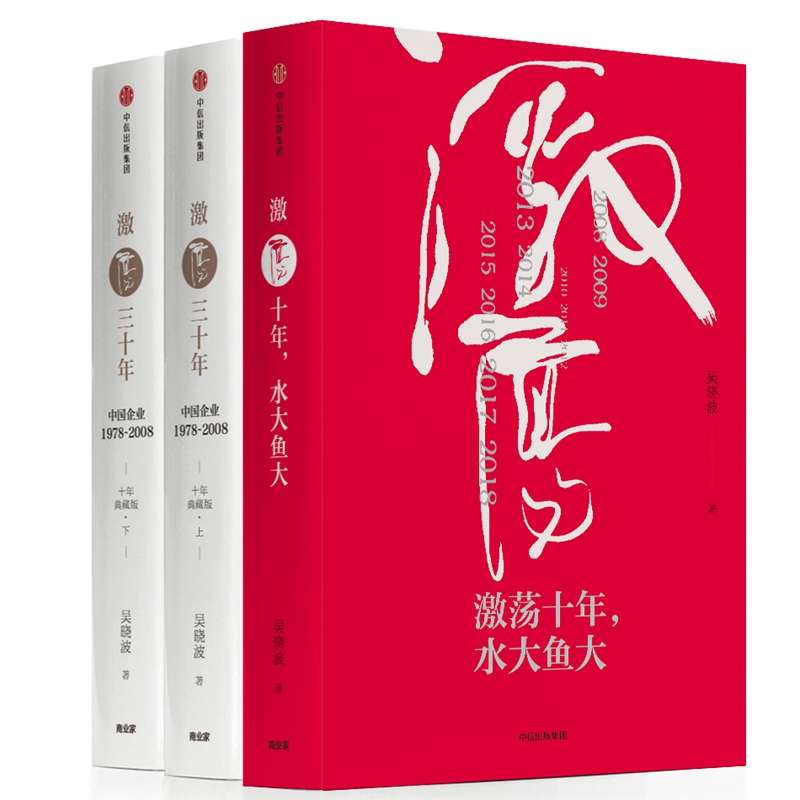 激荡四十年(中国企业1978-2018共3册)(精)