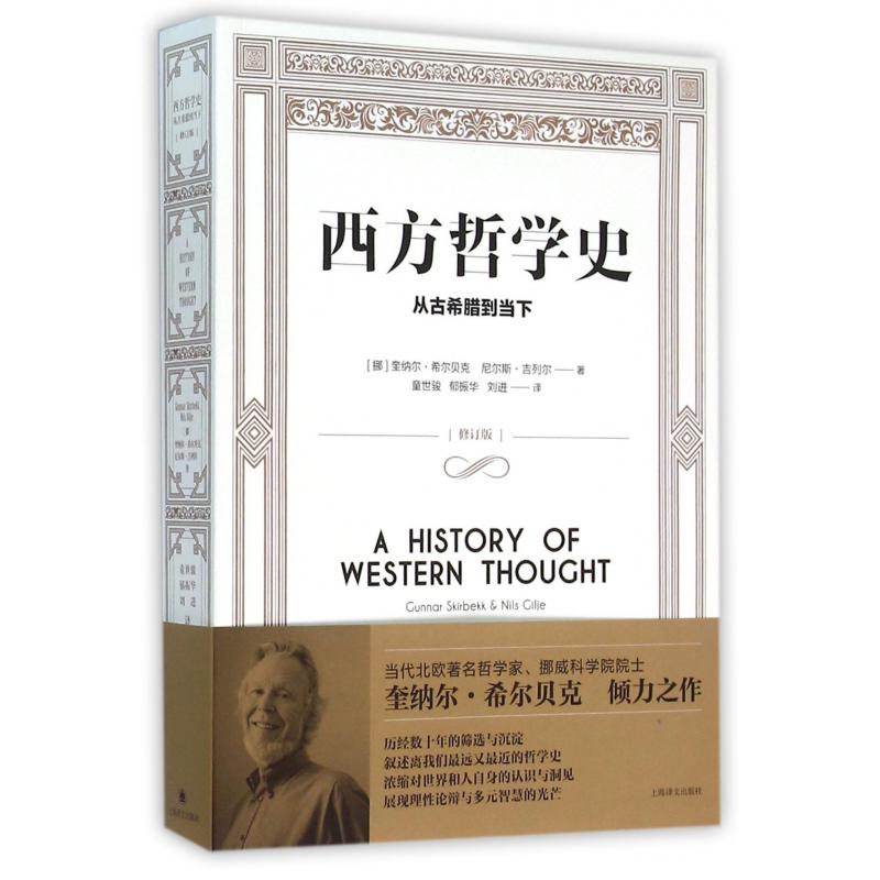 西方哲学史(从古希腊到当下修订版)