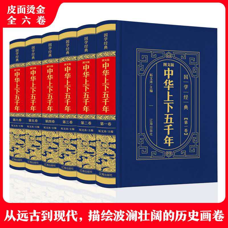 图文版中华上下五千年（全6卷）