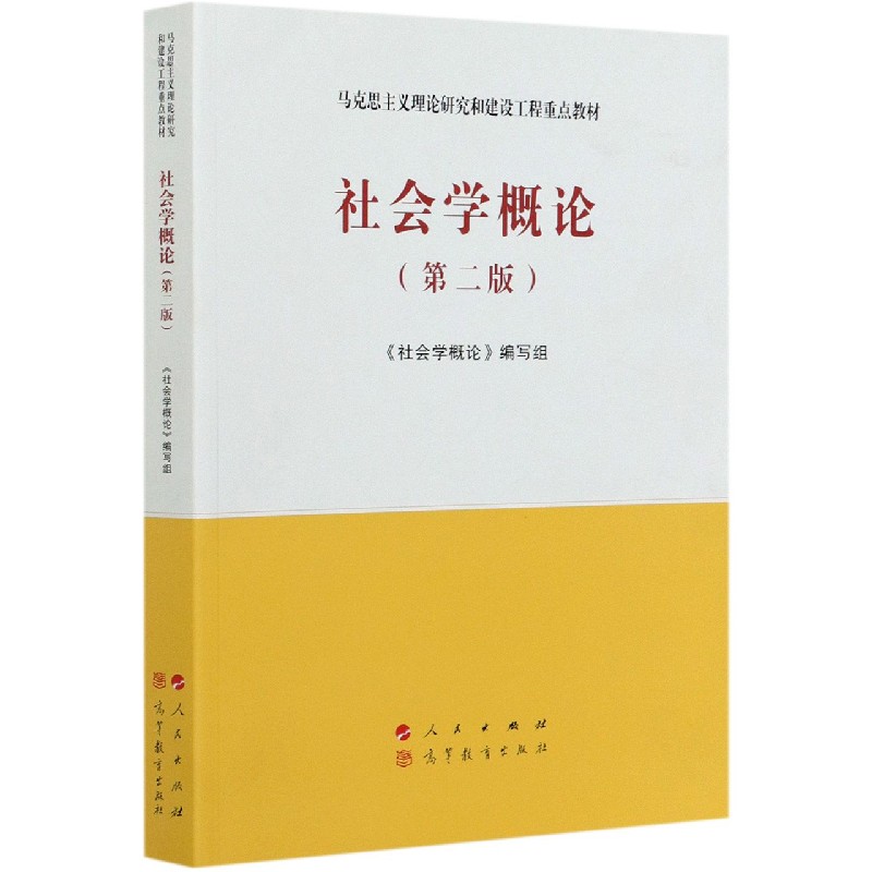 社会学概论(第2版马克思主义理论研究和建设工程重点教材)...