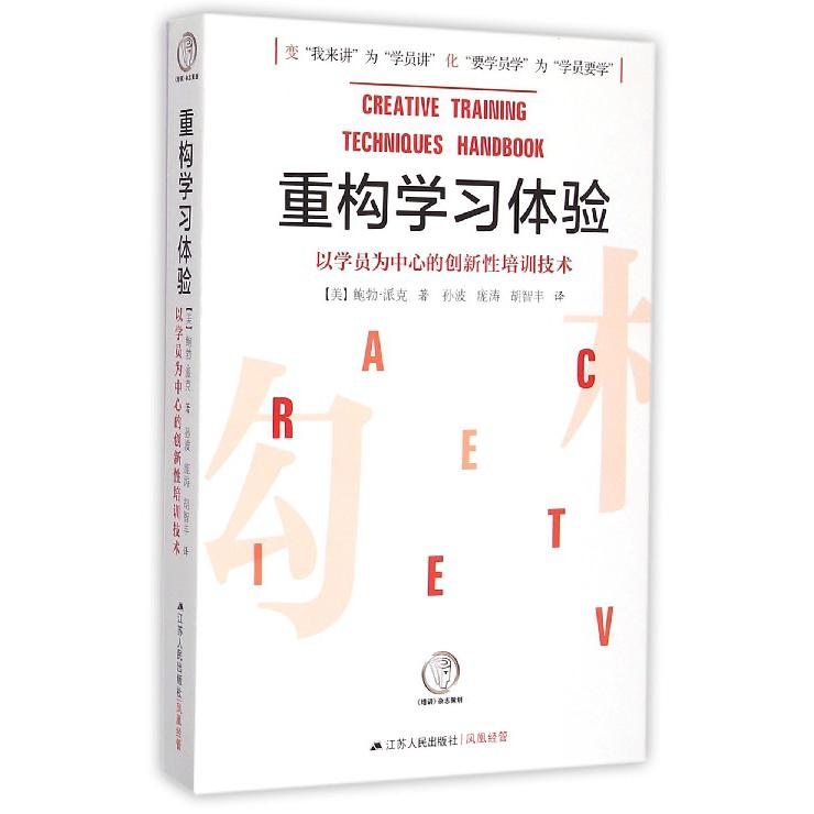 重构学习体验(以学员为中心的创新性培训技术)