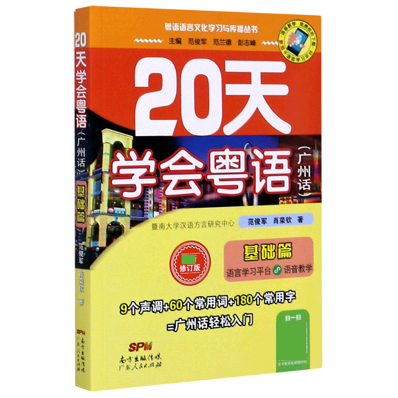 20天学会粤语(广州话基础篇最新修订版)/粤语语言文化学习与传播丛书