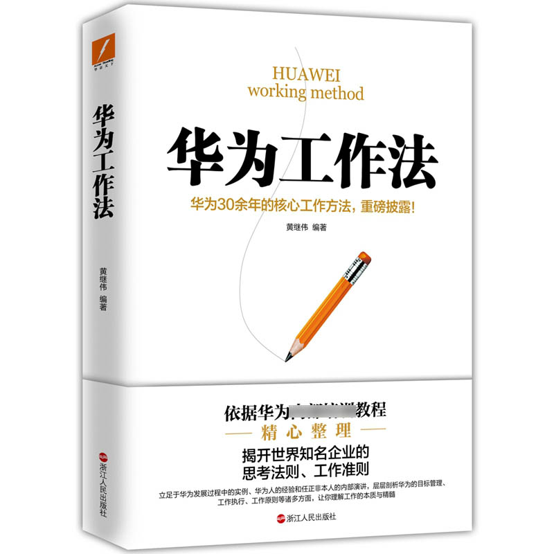 华为工作法（新版）