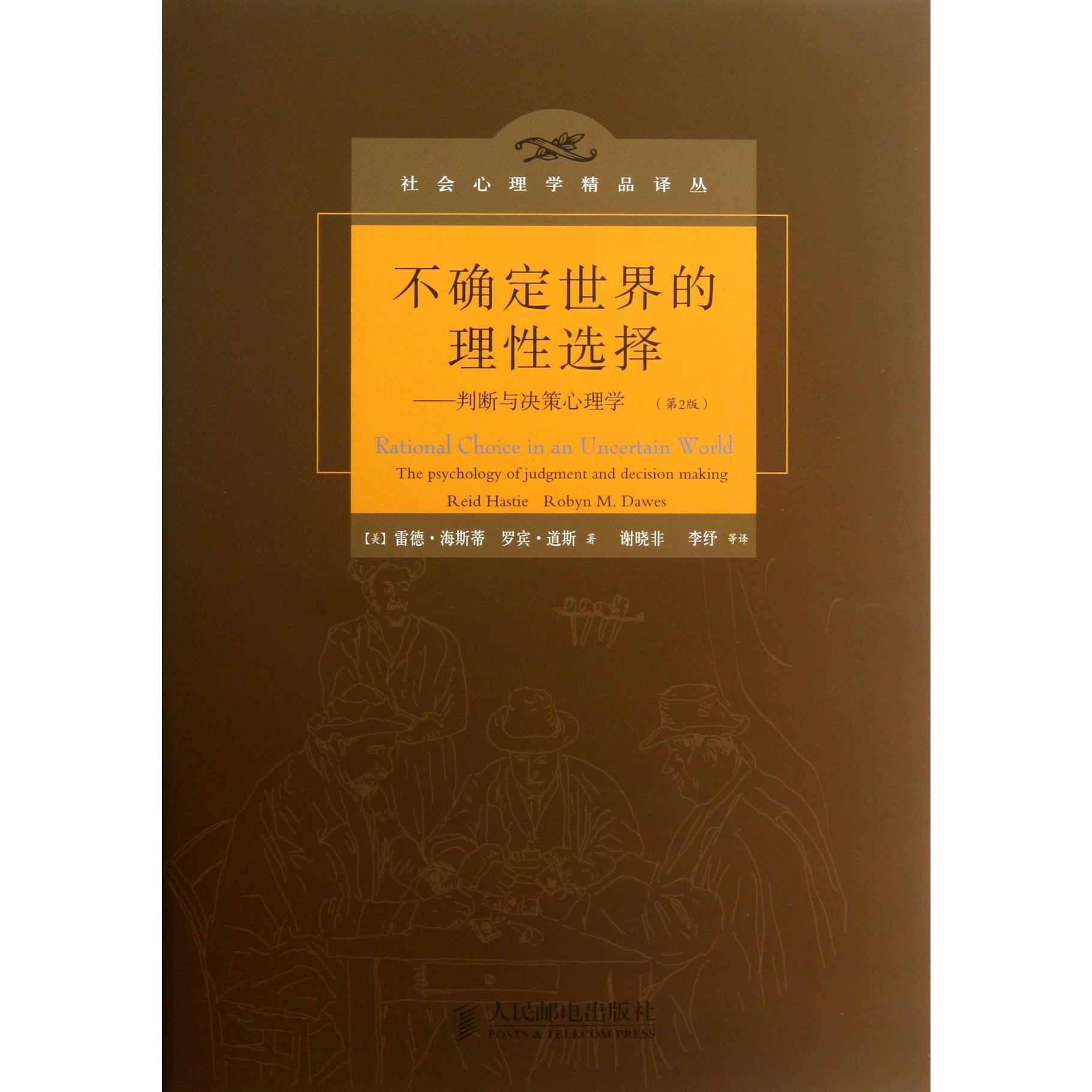 不确定世界的理性选择--判断与决策心理学(第2版)(精)/社会心理学精品译丛