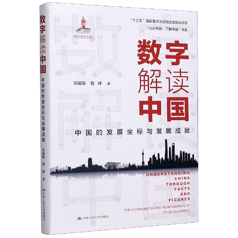 数字解读中国(中国的发展坐标与发展成就)(精)/认识中国了解中国书系