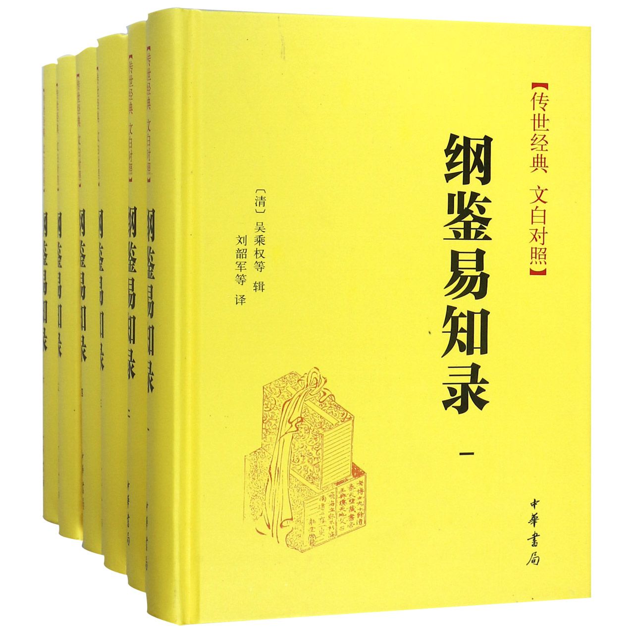 纲鉴易知录(共6册传世经典文白对照)(精)