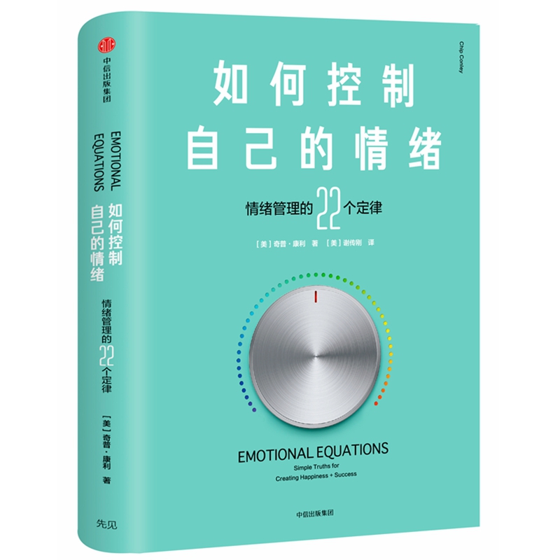 如何控制自己的情绪(情绪管理的22个定律)(精)