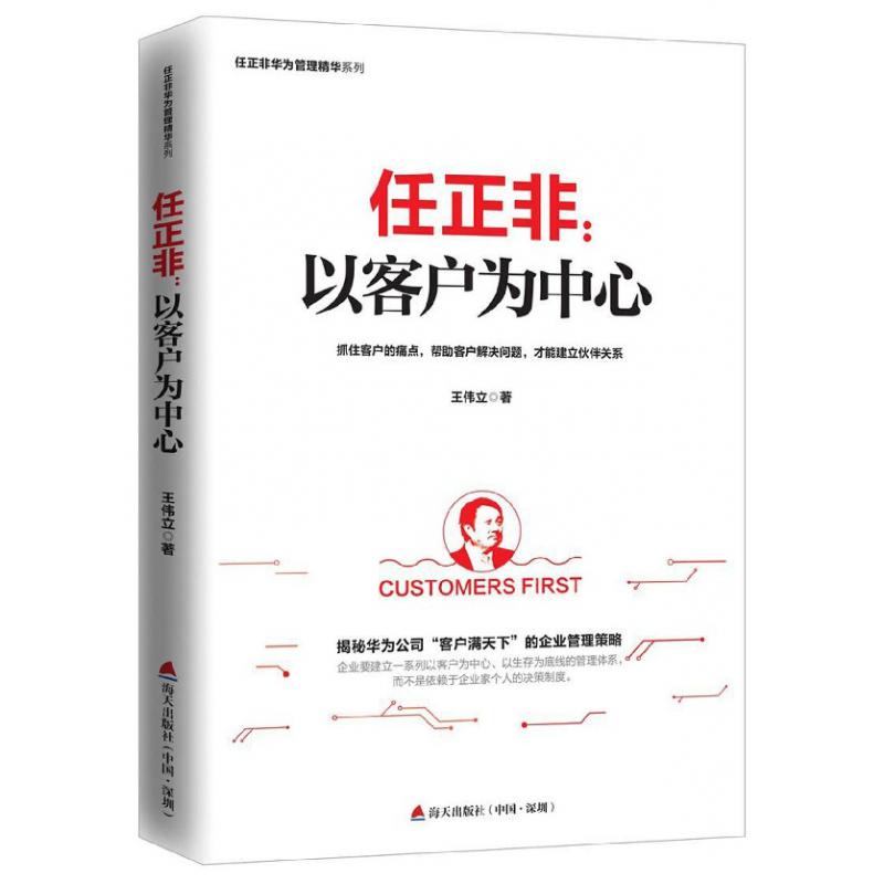 任正非--以客户为中心/任正非华为管理精华系列