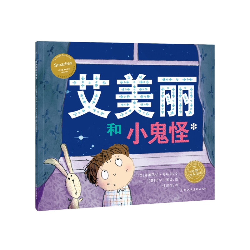 艾美丽和小鬼怪/海豚绘本花园