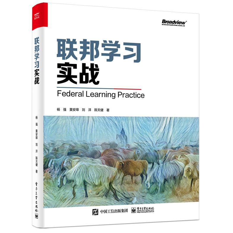 联邦学习实战