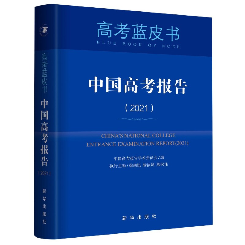 中国高考报告(2021)/高考蓝皮书