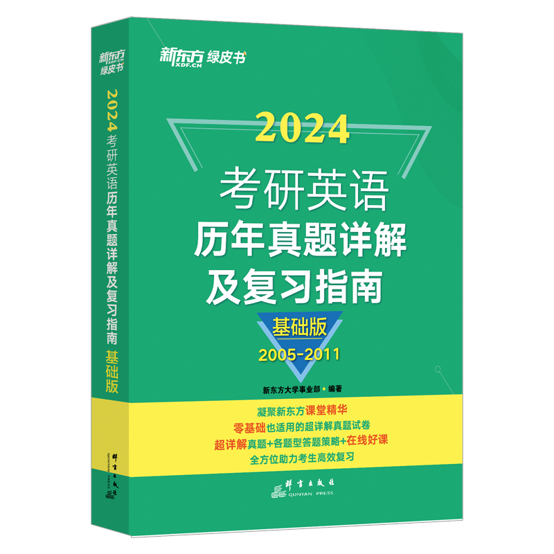 （24）考研英语历年真题详解及复习指南:基础版